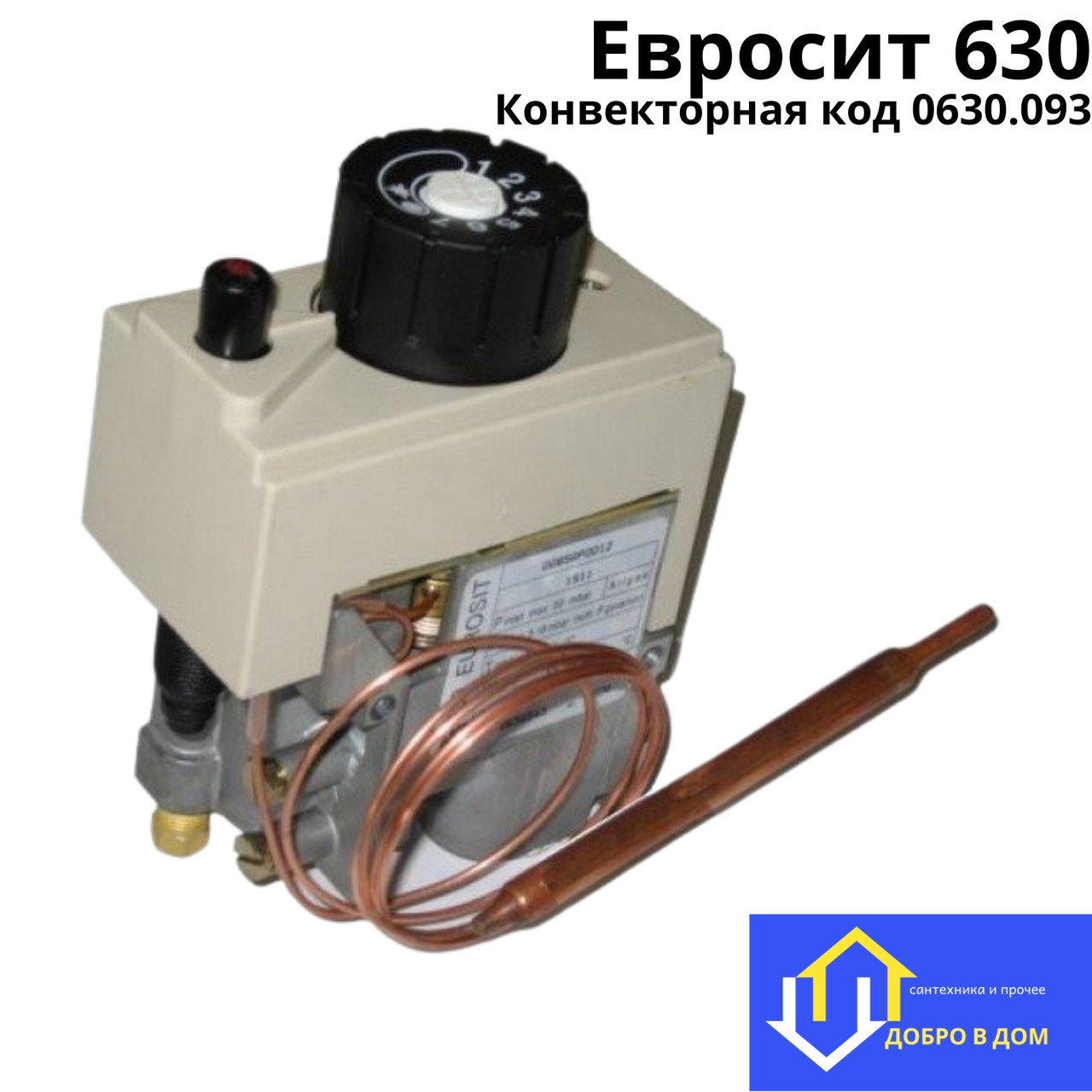 Газова автоматика 0.630.093 для конвекторів Eurosit 630 7-20 кВт, фото 1