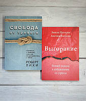 Набір книг Нагоскі Вигоряння. Новий підхід до позбавлення від стресу. Лихи Свобода від тривоги. Впорайся з