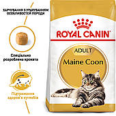 Корм для Мейн куна від 15 місяців Royal Canin Maine Coon Adult 10 кг