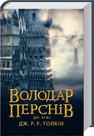 Володар перснів. Дві вежі. Джон Толкін
