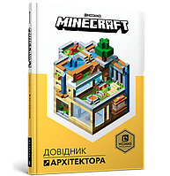 MINECRAFT Довідник архітектора. Крейг Джеллі, Стефані Мілтон