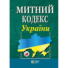 Митний кодекс України (укр)
