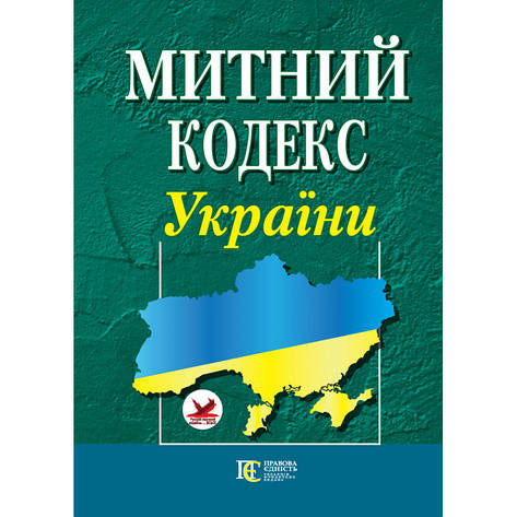 Митний кодекс України (укр), фото 1