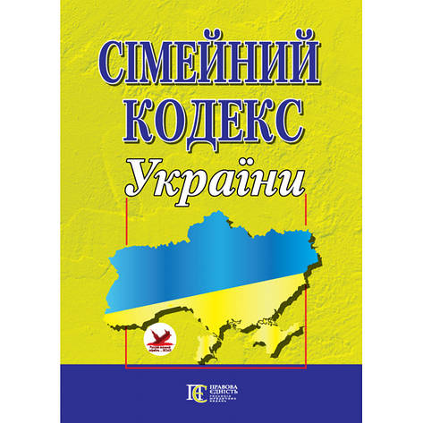 Сімейний кодекс України (укр), фото 1