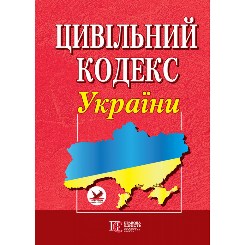 Цивільний кодекс України (укр)