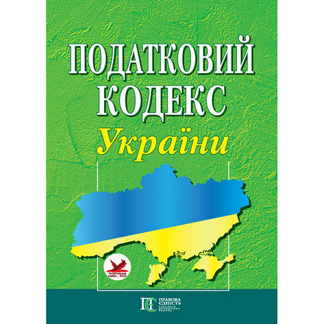 Податковий кодекс України А4 (укр), фото 1