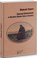 Новий Заповіт. Святе Євангеліє від Матвія, Марка, Луки та Іоанна.
