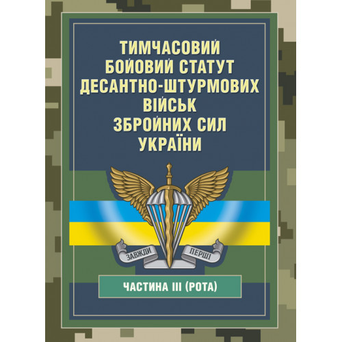 Книга "Тимчасовий бойовий статут Десантно-штурмових військ Збройних Сил України, частина ІІІ (рота)", фото 1