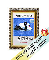 Фоторамка пластиковая 9х13. Рамка золотистого цвета. Рамка для фото. Код 1713-3