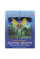 Таро Ангелов. Дорин Вирче. Tarot of Angels. Doreen Virtue