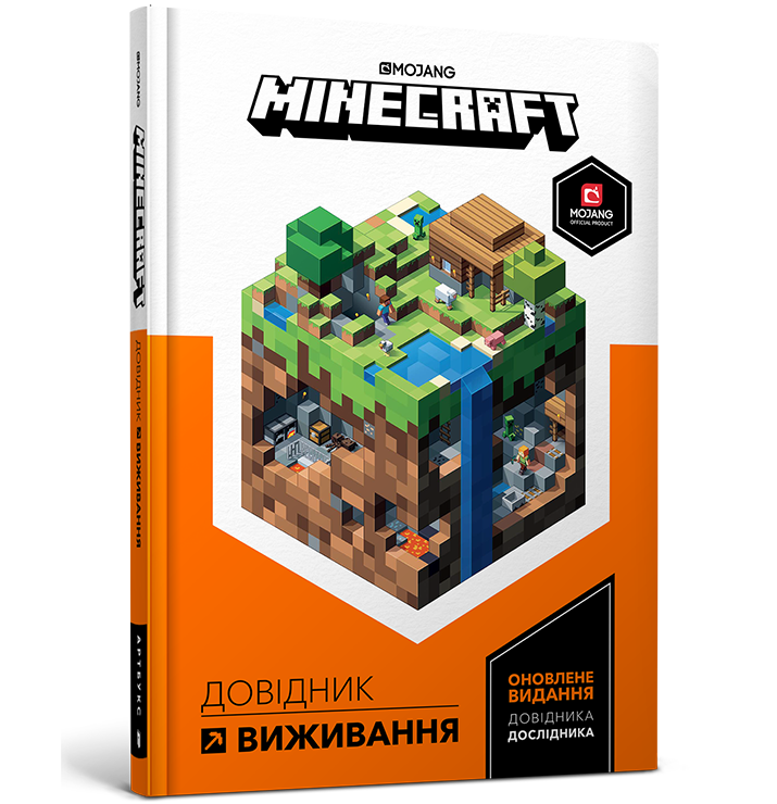 MINECRAFT Довідник виживання. Стефані Мілтон