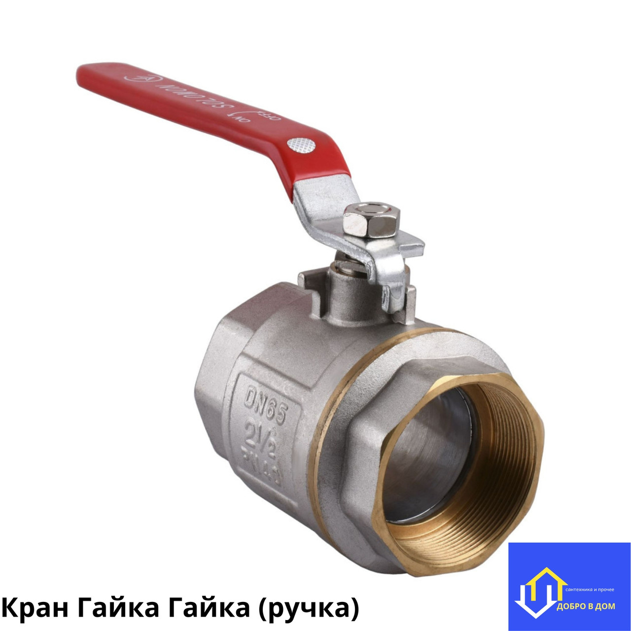 Кран Шаровий Вода 1 1/2" ГГ (гайка-гайка) Ручка