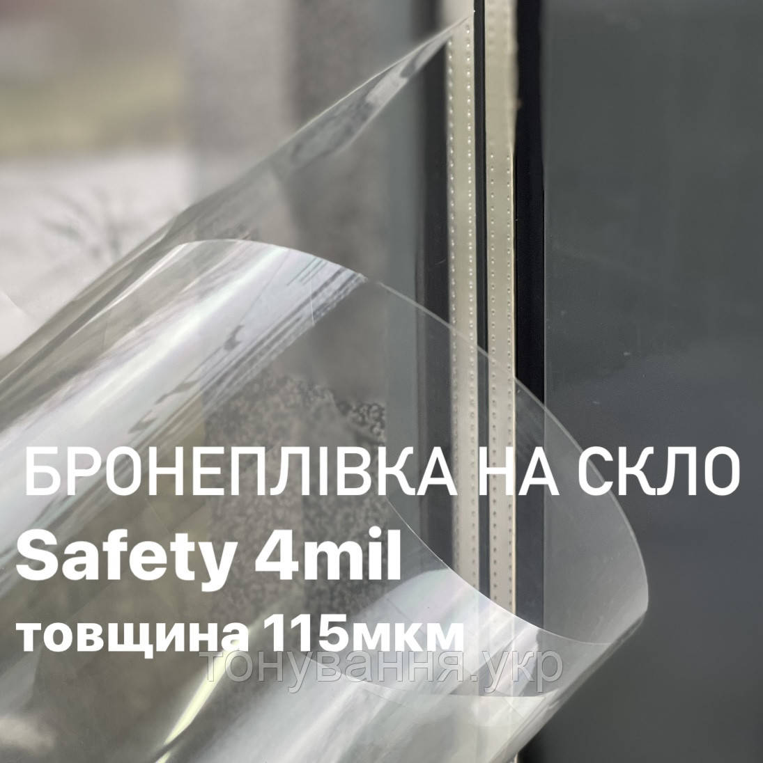 Ударостійка плівка Safety 4mil Proffilms розмір 70см х 152см товщина 115мкм