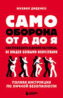 Самооборона от А до Я. Как победить в драке на улице, не владея боевыми искусствами