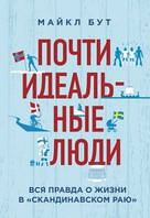 Майже ідеальні люди. Вся правда про життя у «Скандинавському раю»