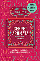 Секрет аромату. Від молекули до парфумів. Як запах стає витвором мистецтва