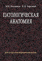 Патологічна анатомія