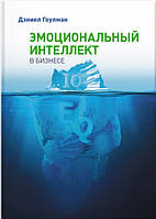 Эмоциональный интеллект в бизнесе. Гоулман (твердая)