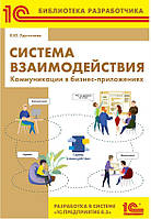 Система взаимодействия. Коммуникации в бизнес-приложениях. Разработка в системе 1С:Предприятие 8.3