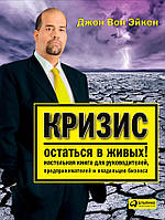 Криза залишитися живою! Настільна книга для керівників, підприємців та власників бізнесу