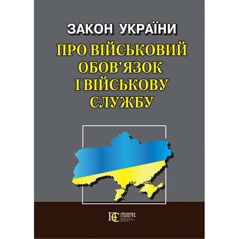 Закон України "Про військовий обов’язок і військову службу", фото 1