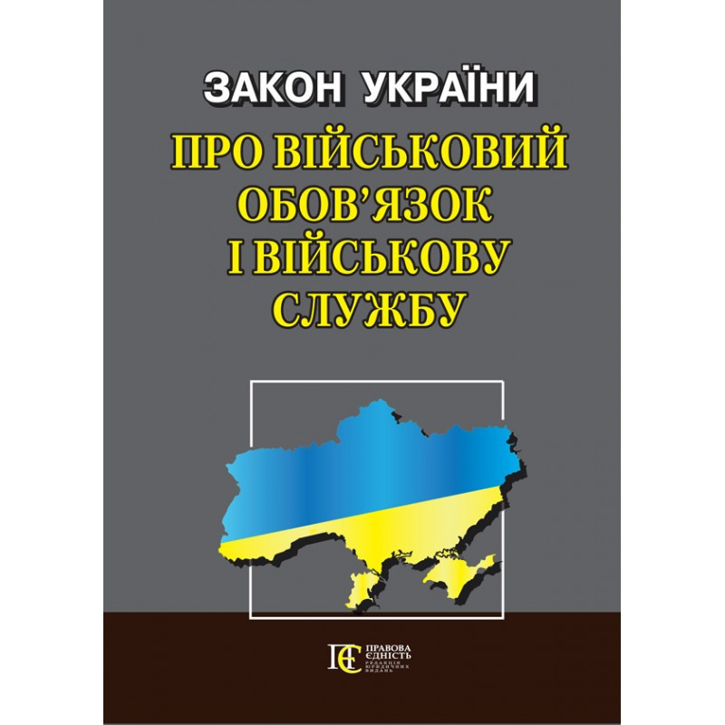 Закон України "Про військовий обов’язок і військову службу"