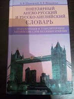 Популярний англо-російський та російсько-англійський словник. Транскрипція та транслітерація англійських слів російськими літерами