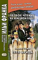 Легкое чтение на немецком языке. Людвиг Тома. Тётя Фрида / Ludwig Thoma. Tante Frieda