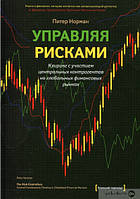 Управляя рисками. Клиринг с участием центральных контрагентов на глобальных финансовых рынках