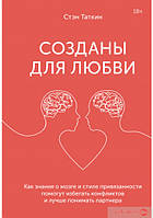 Созданы для любви. Как знания о мозге и стиле привязанности помогут избегать конфликтов и лучше понимать