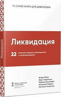 Ликвидация. 22 способа продать непроданное и непродающееся