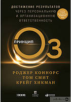 Принцип Оз. Достижение результатов через персональную и организационную ответственность