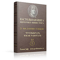 Настольная книга интернет-инвестора 21 вид инвестиций, что выбрать и как работать