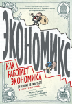 Экономикс. Как работает экономика (и почему не работает) в словах и картинках