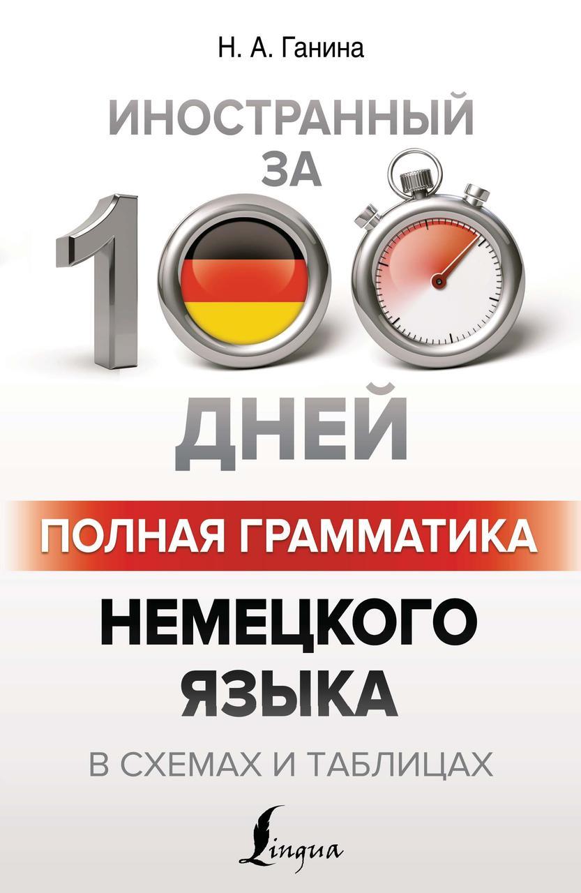 Повна граматика німецької мови у схемах та таблицях