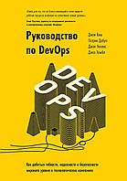 Руководство по DevOps. Как добиться гибкости, надежности и безопасности мирового уровня