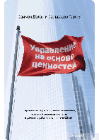 Управление на основе ценностей. Корпоративное руководство по выживанию, успешной жизнедеятельности и умению