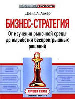Бизнес-стратегия. От изучения рыночной среды до выработки беспроигрышных решений