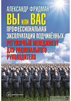 Ви чи вас: професійна експлуатація підлеглих. Регулярний менеджмент для раціонального керівника