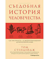 Съедобная история человечества. Еда, как она есть от жертвоприношения до консервной банки