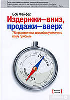 Издержки вниз - продажи вверх. 78 проверенных способов увеличить вашу прибыль