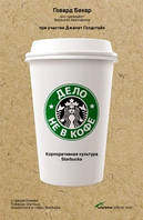 Справа не в каві. Корпоративна культура Starbucks