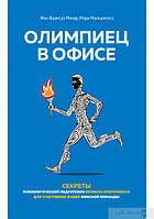 Олимпиец в офисе. Секреты психологической подготовки великих спортсменов для участников вашей офисной команды