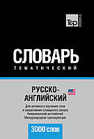 Російсько-англійська (американська) тематичний словник. 3000 слів. Міжнародна транскрипція