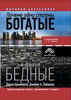 Чому одні країни багаті, інші бідні. Походження влади, процвітання та злиднів