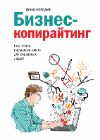 Бизнес-копирайтинг Как писать серьезные тексты для серьезных людей