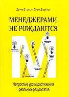 Менеджерами не рождаются. Непростые уроки достижения реальных результатов