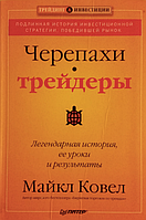 Черепахи-трейдеры. Легендарная история, ее уроки и результаты