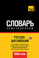 Російсько-англійська (американська) тематичний словник. 9000 слів. Кирилічна транслітерація