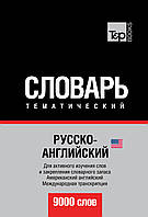 Російсько-англійська (американська) тематичний словник. 9000 слів. Міжнародна транскрипція